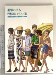 進撃の巨人 門脇聡イラスト集 株式会社ウィットスタジオ WIT STUDIO