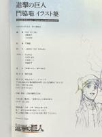 進撃の巨人 門脇聡イラスト集 株式会社ウィットスタジオ WIT STUDIO