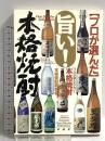 プロが選んだ旨い!本格焼酎 PHP研究所 本格焼酎研究会