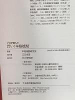 プロが選んだ旨い!本格焼酎 PHP研究所 本格焼酎研究会