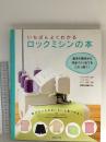 いちばんよくわかるロックミシンの本 日本ヴォーグ社