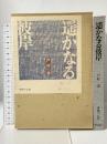 遙かなる彼岸 (体験の仏教) 仏乃世界社 戸村 澄