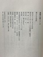 遙かなる彼岸 (体験の仏教) 仏乃世界社 戸村 澄