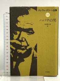 グレアム・グリーン全集〈15〉ハバナの男 早川書房 グレアム グリーン