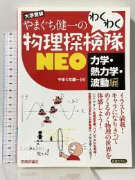 やまぐち健一の わくわく物理探検隊NEO 「力学・熱力学・波動編」 技術評論社 やまぐち 健一
