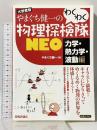 やまぐち健一の わくわく物理探検隊NEO 「力学・熱力学・波動編」 技術評論社 やまぐち 健一