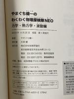 やまぐち健一の わくわく物理探検隊NEO 「力学・熱力学・波動編」 技術評論社 やまぐち 健一
