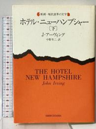 ホテル・ニューハンプシャー 下 (新潮・現代世界の文学) 新潮社 ジョン アーヴィング