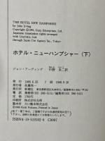 ホテル・ニューハンプシャー 下 (新潮・現代世界の文学) 新潮社 ジョン アーヴィング