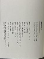 薔薇の名前〈下〉 東京創元社 ウンベルト エーコ