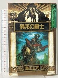 異邦の騎士 推理特別書下ろし 講談社 島田 荘司