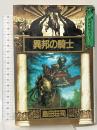 異邦の騎士 推理特別書下ろし 講談社 島田 荘司