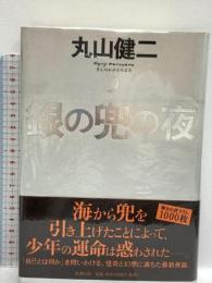 銀の兜の夜 新潮社 丸山 健二