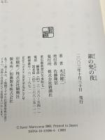 銀の兜の夜 新潮社 丸山 健二