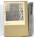 遙かなる彼岸 仏乃世界社 戸村 澄