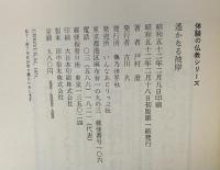 遙かなる彼岸 仏乃世界社 戸村 澄