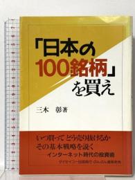 日本の100銘柄を買え ぶんぶん書房 三木 彰