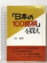 日本の100銘柄を買え ぶんぶん書房 三木 彰