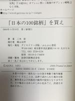日本の100銘柄を買え ぶんぶん書房 三木 彰