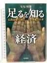 足るを知る経済―仏教思想で創る二十一世紀と日本 毎日新聞出版 安原 和雄
