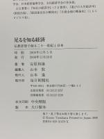 足るを知る経済―仏教思想で創る二十一世紀と日本 毎日新聞出版 安原 和雄
