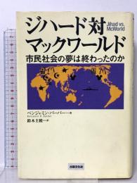 ジハード対マックワールド 出版文化社 ベンジャミン・バーバー