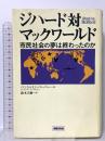 ジハード対マックワールド 出版文化社 ベンジャミン・バーバー