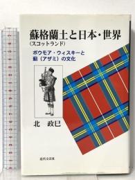 蘇格蘭土と日本・世界: ボウモア・ウィスキーと薊の文化 近代文藝社 北 政巳