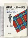 蘇格蘭土と日本・世界: ボウモア・ウィスキーと薊の文化 近代文藝社 北 政巳