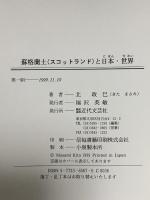 蘇格蘭土と日本・世界: ボウモア・ウィスキーと薊の文化 近代文藝社 北 政巳