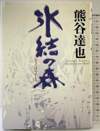 氷結の森 集英社 熊谷 達也