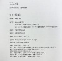 氷結の森 集英社 熊谷 達也