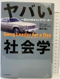 ヤバい社会学 東洋経済新報社 スディール・ヴェンカテッシュ