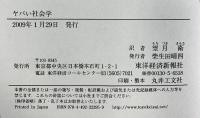 ヤバい社会学 東洋経済新報社 スディール・ヴェンカテッシュ
