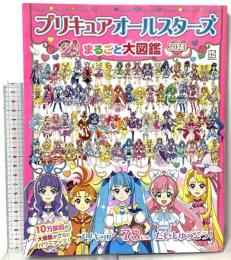 プリキュアオールスターズ まるごと大図鑑 2023 講談社 森田浩章