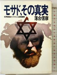 モサド、その真実: 世界最強のイスラエル諜報機関 集英社 落合 信彦