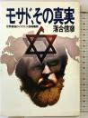 モサド、その真実: 世界最強のイスラエル諜報機関 集英社 落合 信彦