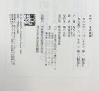 モサド、その真実: 世界最強のイスラエル諜報機関 集英社 落合 信彦