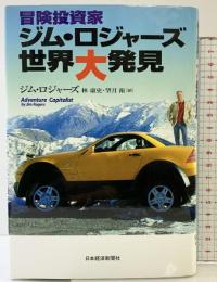 冒険投資家 ジム・ロジャーズ世界大発見 日本経済新聞出版 ジム ロジャーズ