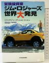 冒険投資家 ジム・ロジャーズ世界大発見 日本経済新聞出版 ジム ロジャーズ