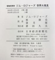 冒険投資家 ジム・ロジャーズ世界大発見 日本経済新聞出版 ジム ロジャーズ