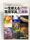 プロが撮影でおろそかにしない一生使える風景写真の三原則 秀和システム 秦 達夫