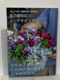 黒田健太郎のコンテナガーデン 主婦の友社 黒田健太郎
