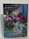 黒田健太郎のコンテナガーデン 主婦の友社 黒田健太郎