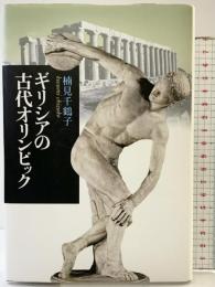 ギリシアの古代オリンピック 講談社 楠見 千鶴子