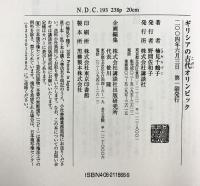 ギリシアの古代オリンピック 講談社 楠見 千鶴子