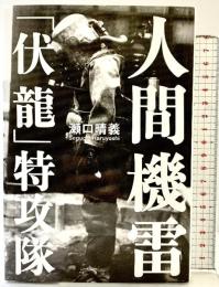 人間機雷「伏龍」特攻隊 講談社 瀬口 晴義
