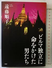 ビルマ独立に命をかけた男たち PHP研究所 遠藤 順子