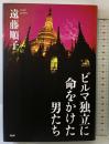 ビルマ独立に命をかけた男たち PHP研究所 遠藤 順子