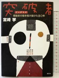 突破者: 戦後史の陰を駆け抜けた五〇年 南風社 宮崎 学